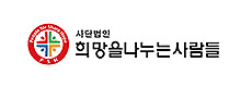 희망을 나누는 사람들