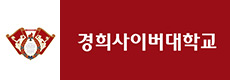 경희사이버대학교