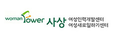 사상여성인력개발센터