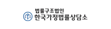 가정법률상담소