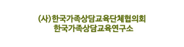 한국가족상담연구소