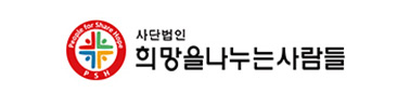 희망을나누는사람들