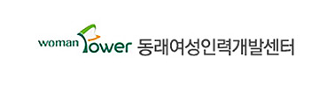 동래여성인력개발센터
