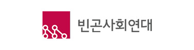빈곤사회연대  
